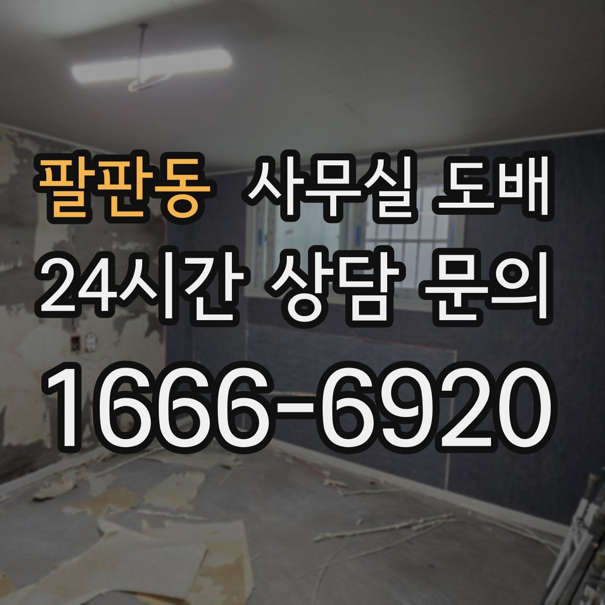 팔판동 사무실 도배