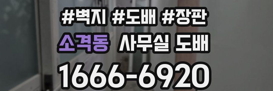 소격동 사무실 도배