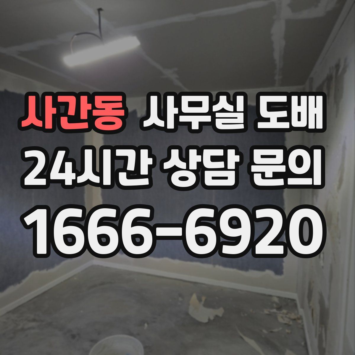사간동 사무실 도배