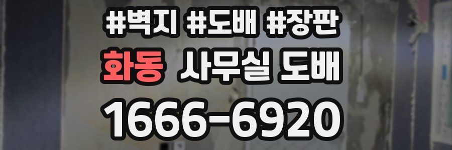 화동 사무실 도배