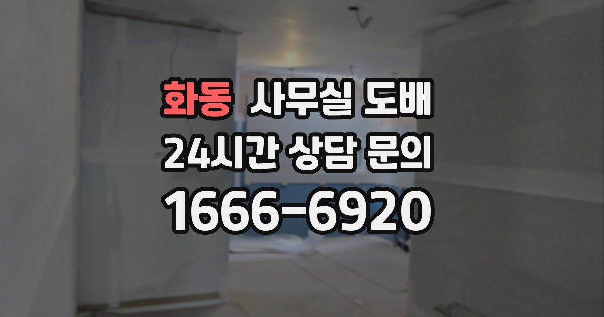 화동 사무실 도배