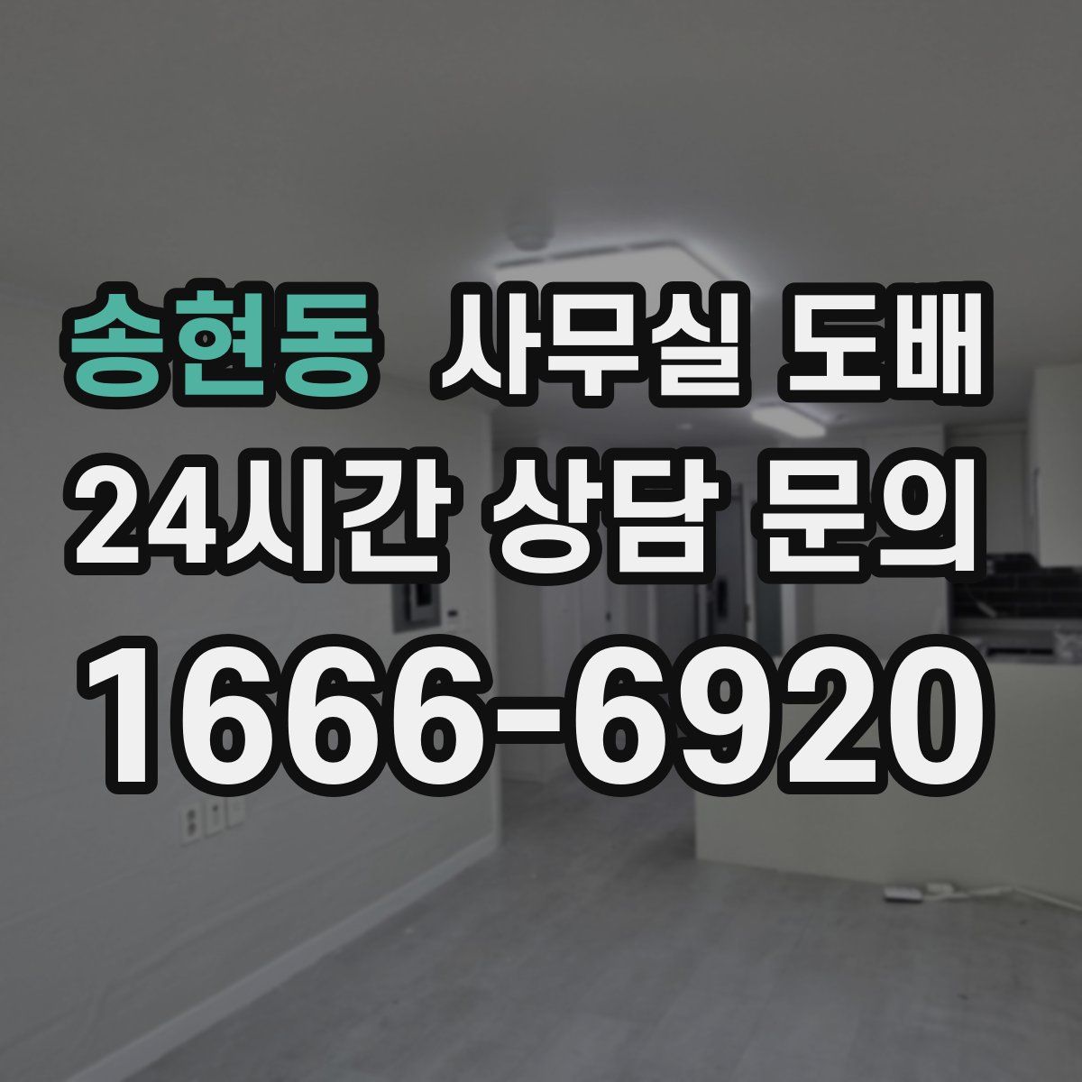 송현동 사무실 도배