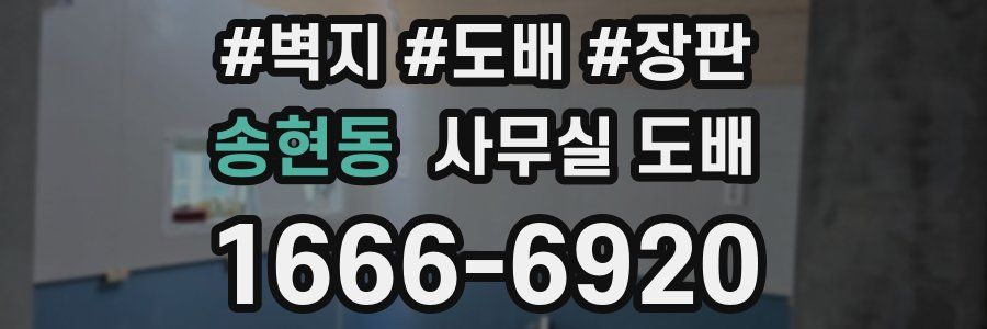 송현동 사무실 도배