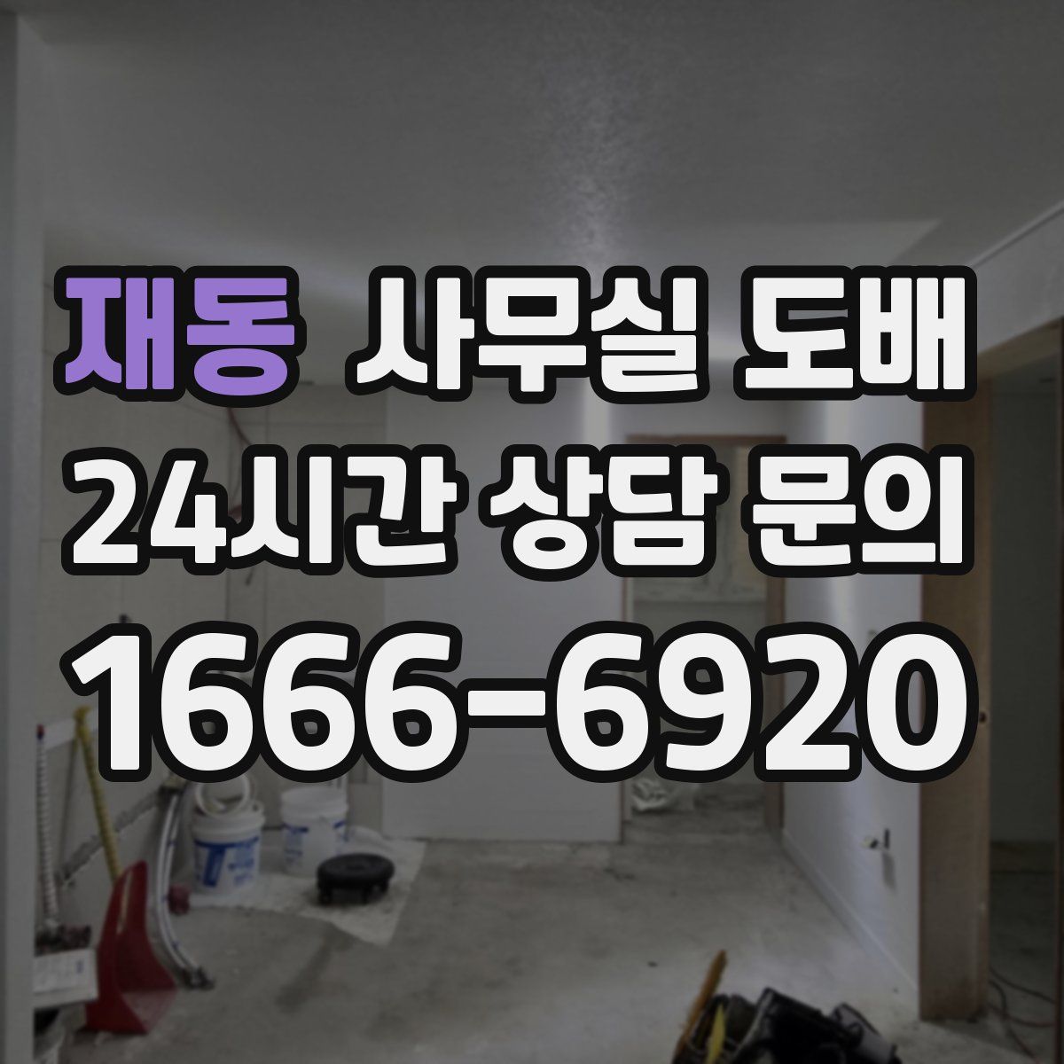 재동 사무실 도배