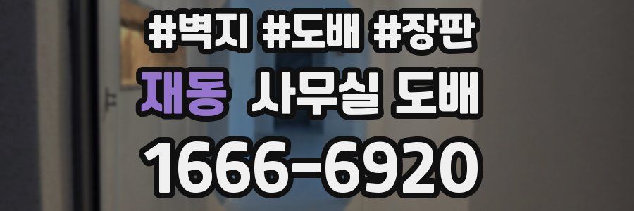 재동 사무실 도배