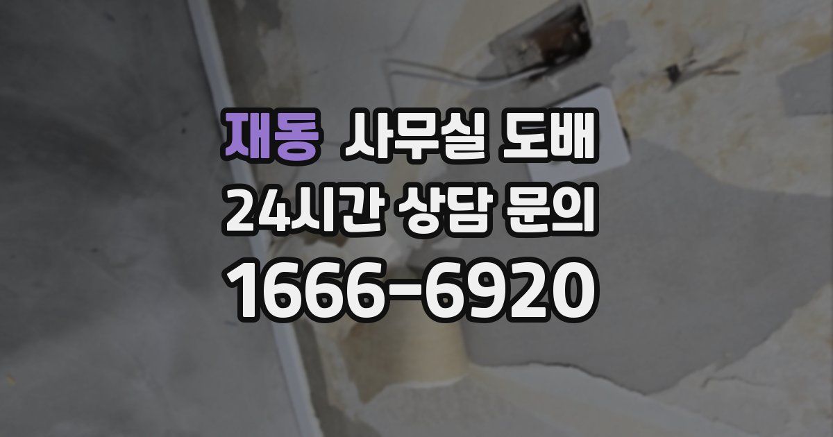 재동 사무실 도배
