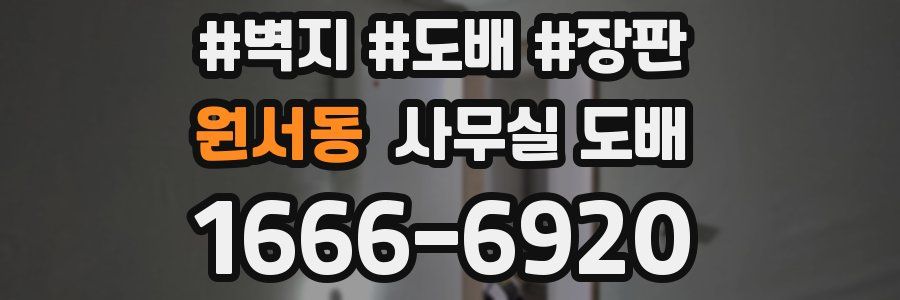 원서동 사무실 도배