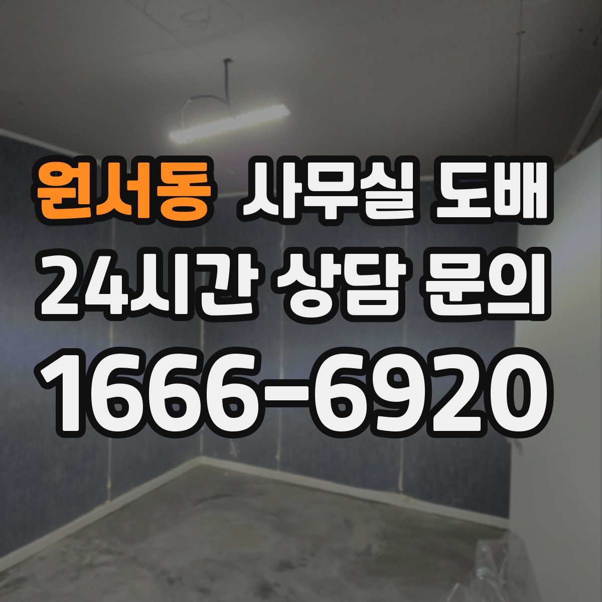 원서동 사무실 도배