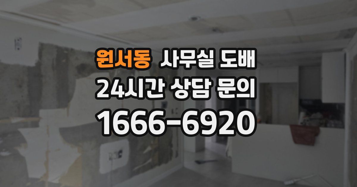 원서동 사무실 도배