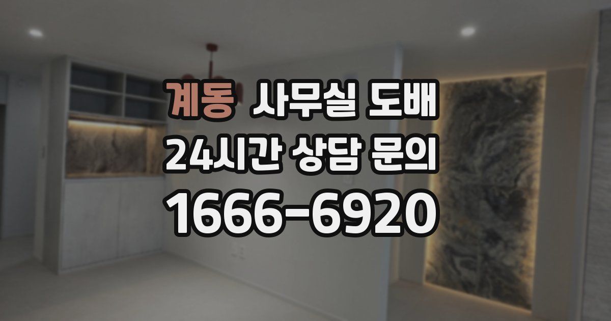 계동 사무실 도배