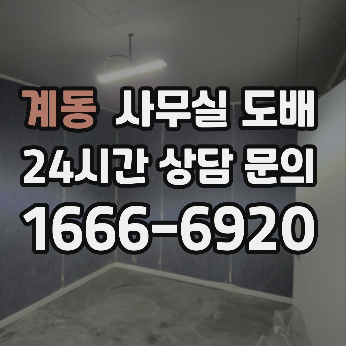 계동 사무실 도배