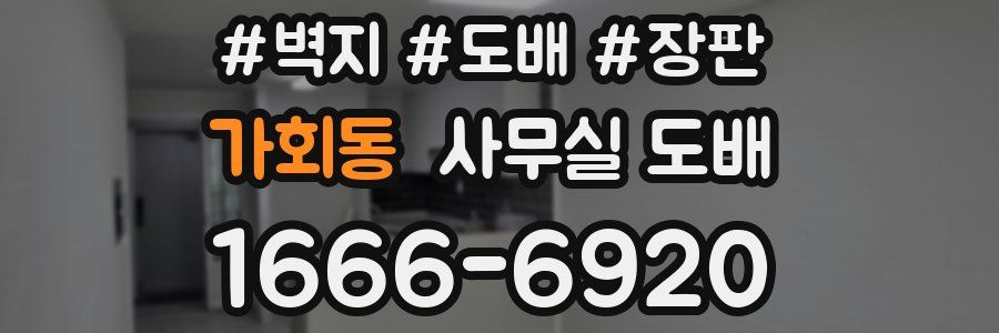 가회동 사무실 도배