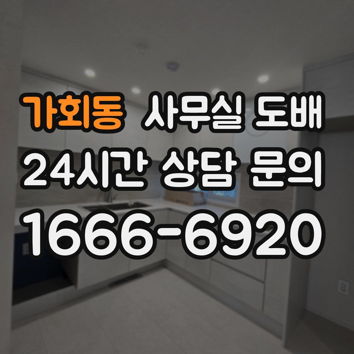 가회동 사무실 도배