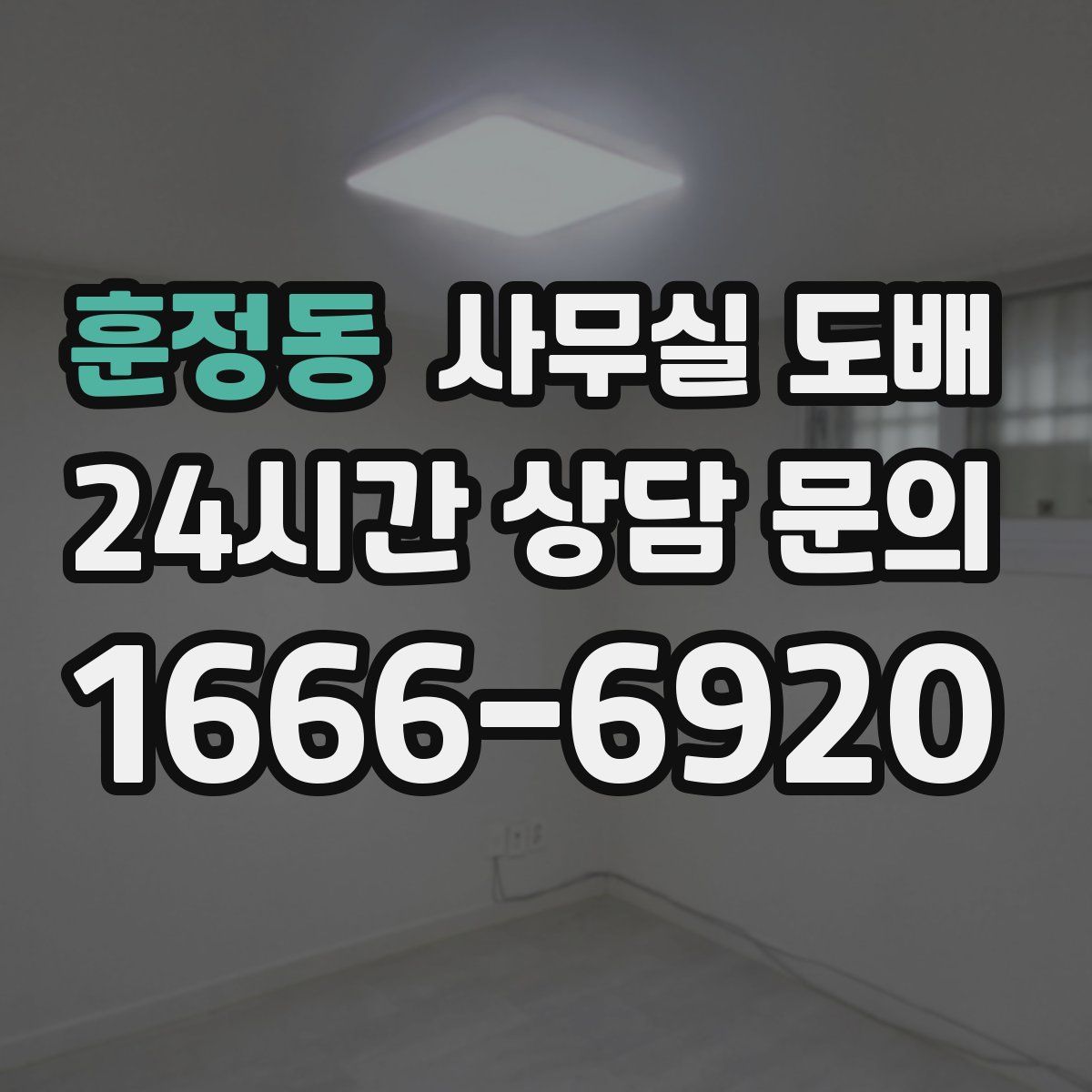 훈정동 사무실 도배