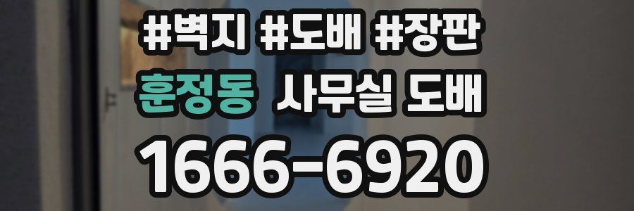 훈정동 사무실 도배