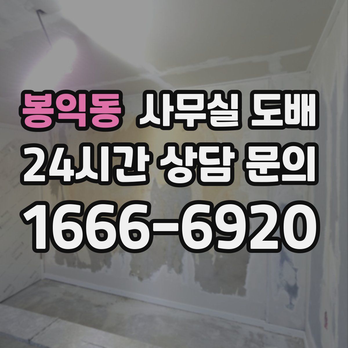 봉익동 사무실 도배