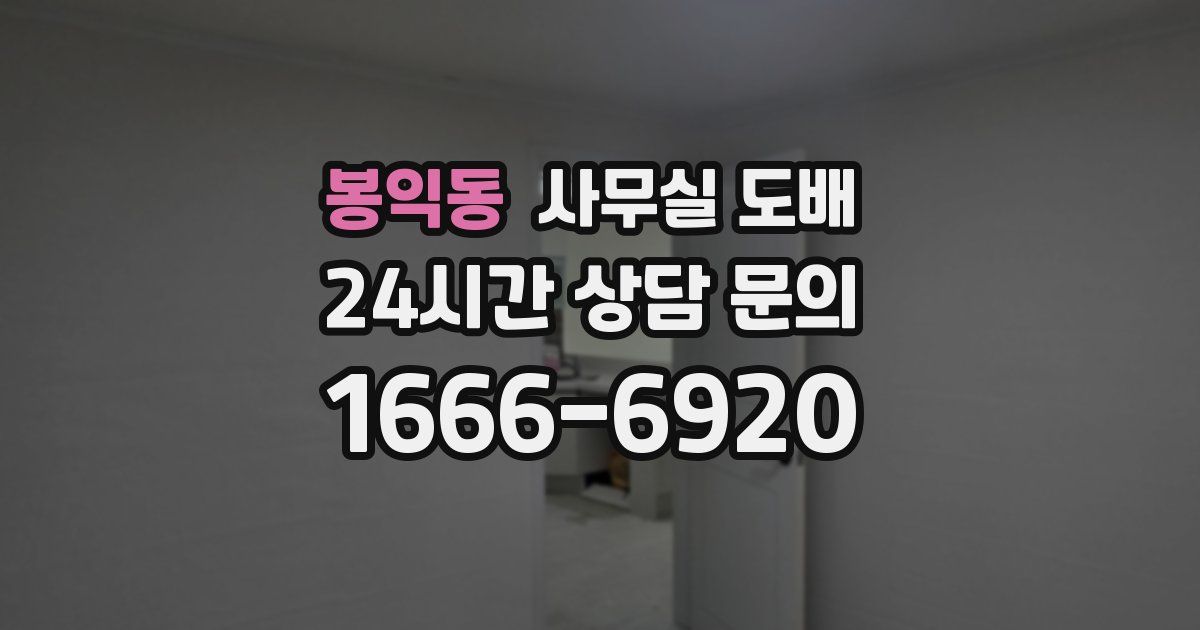 봉익동 사무실 도배