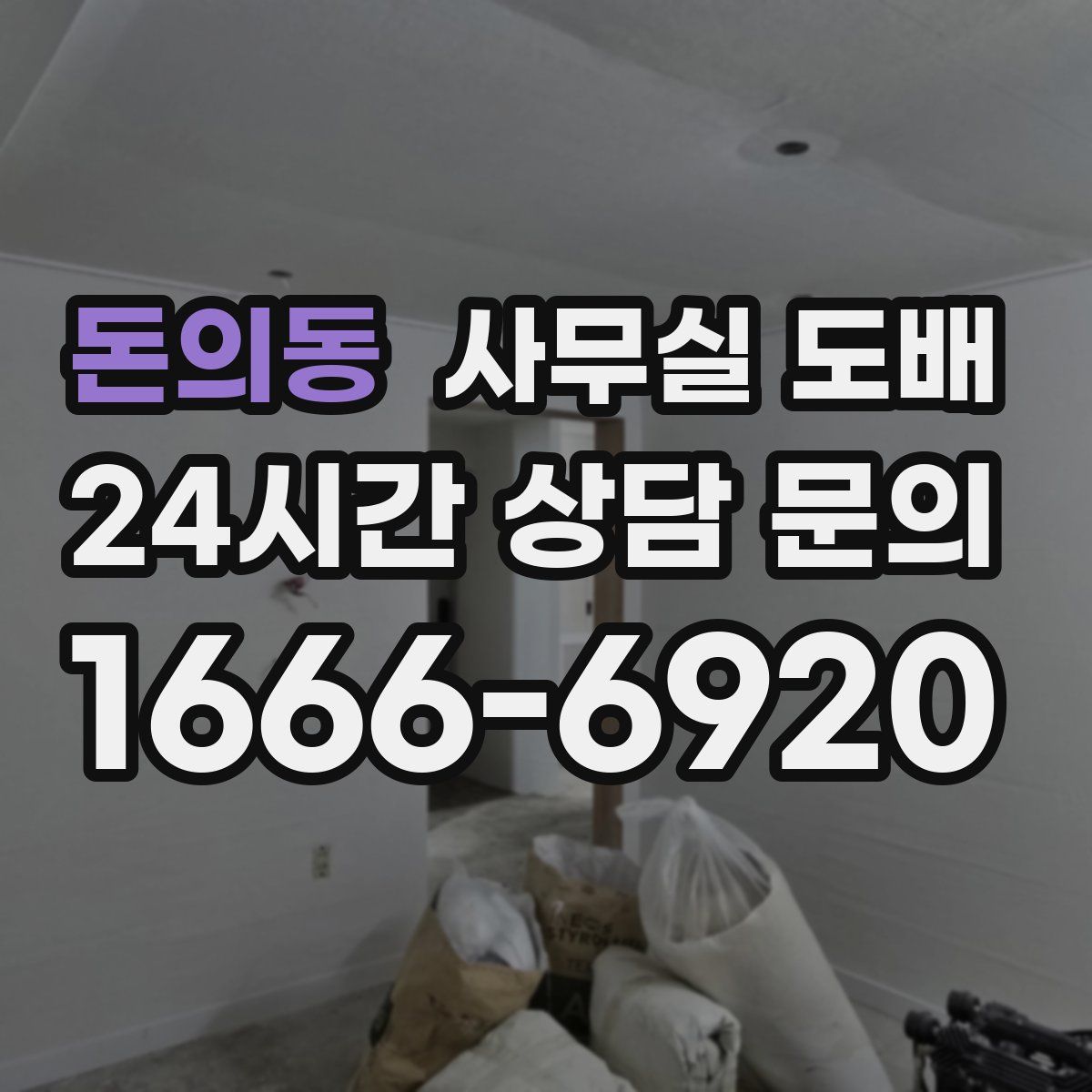 돈의동 사무실 도배