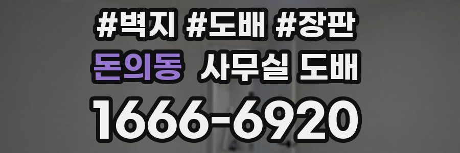 돈의동 사무실 도배