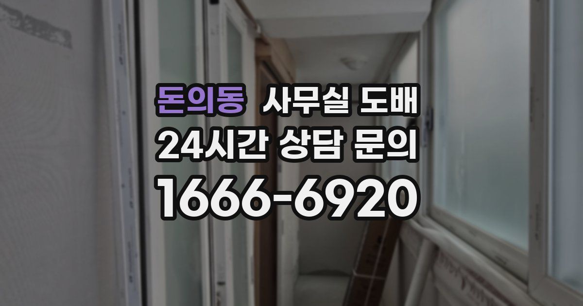 돈의동 사무실 도배