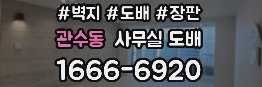 관수동 사무실 도배