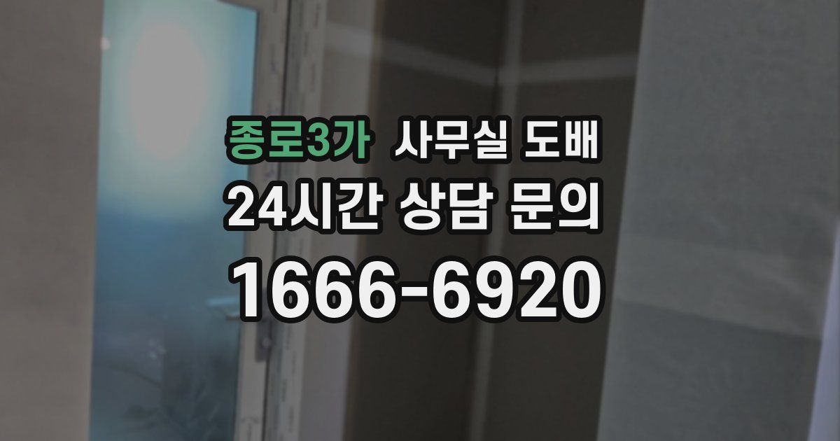 종로3가 사무실 도배