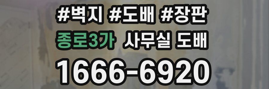 종로3가 사무실 도배