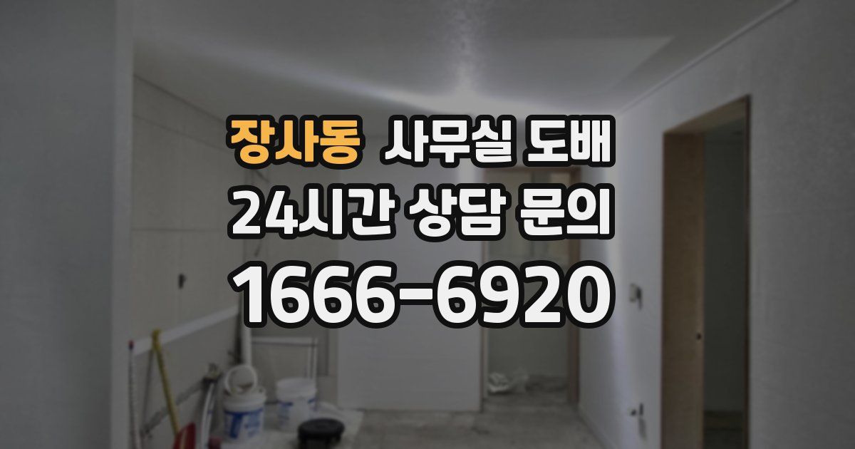 장사동 사무실 도배