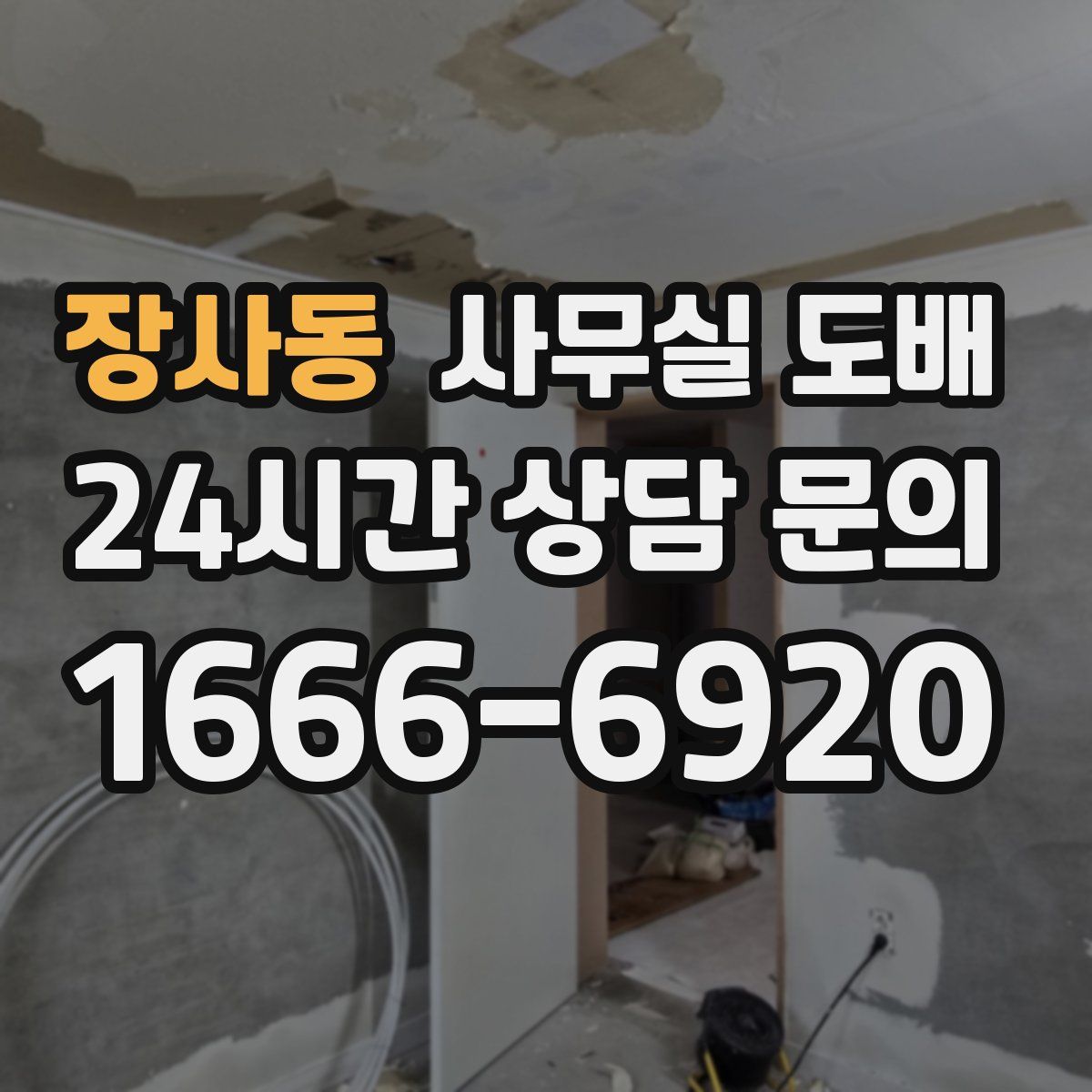 장사동 사무실 도배