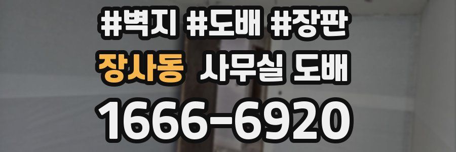 장사동 사무실 도배