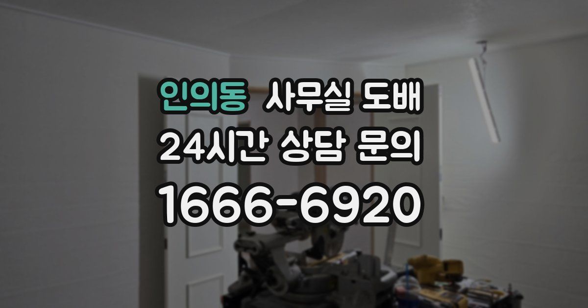 인의동 사무실 도배