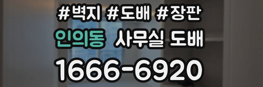 인의동 사무실 도배