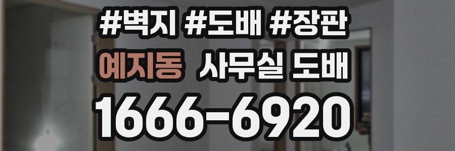 예지동 사무실 도배
