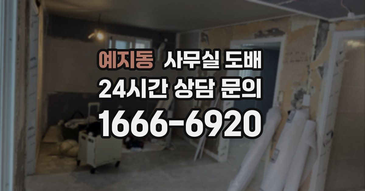 예지동 사무실 도배