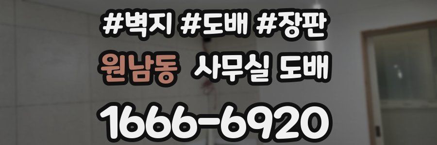 원남동 사무실 도배