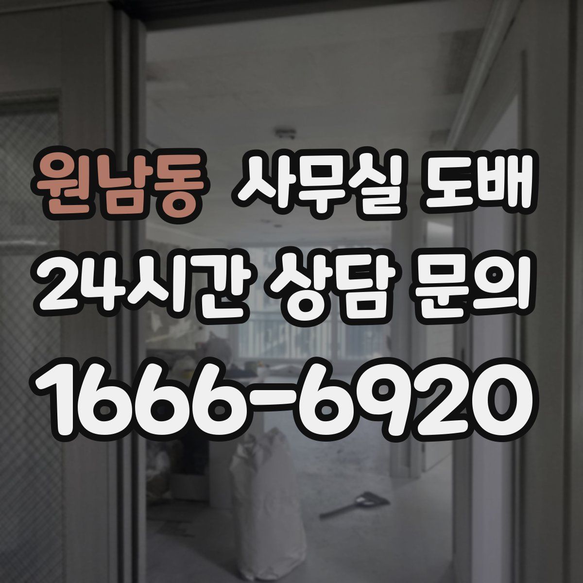 원남동 사무실 도배