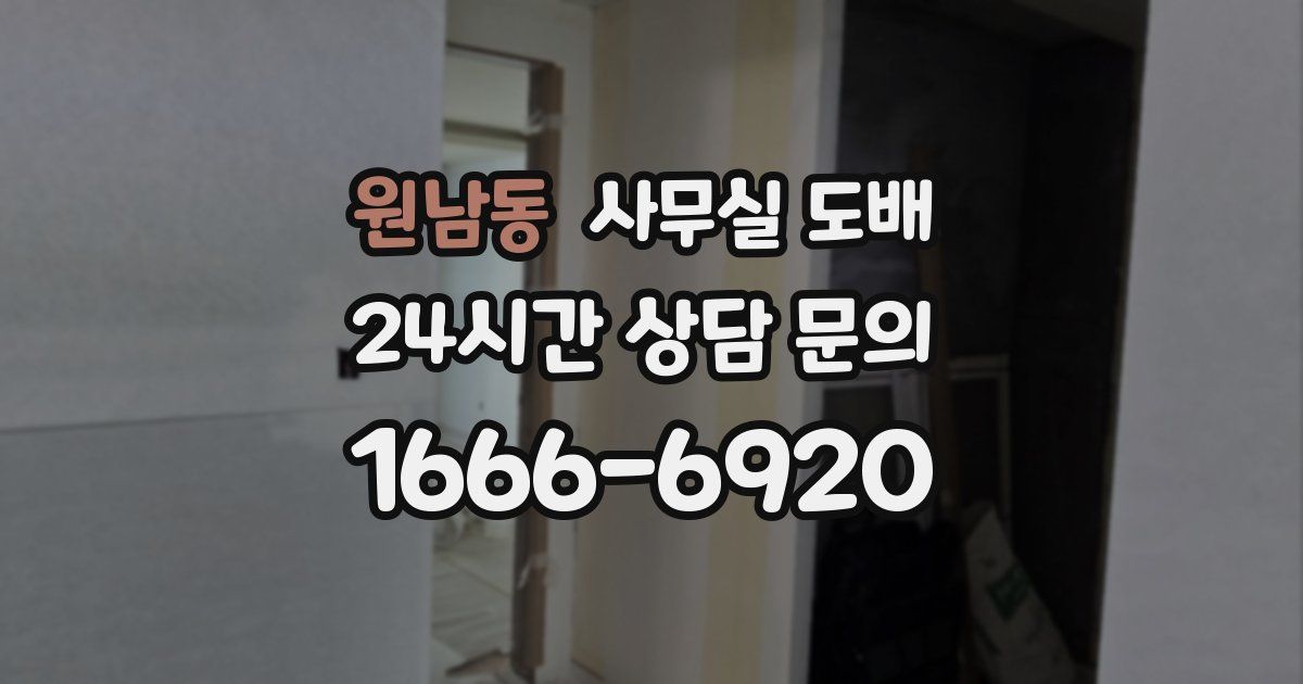 원남동 사무실 도배