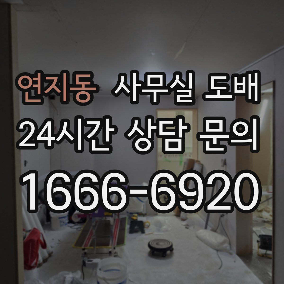 연지동 사무실 도배