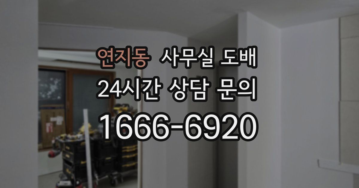 연지동 사무실 도배