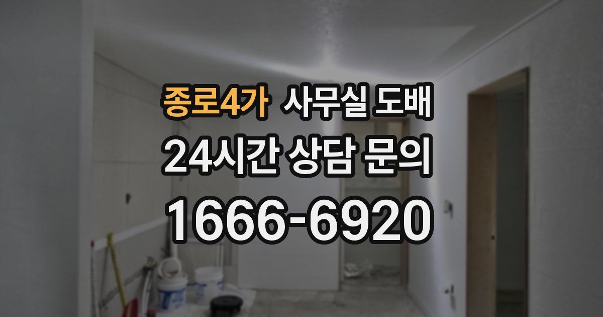 종로4가 사무실 도배