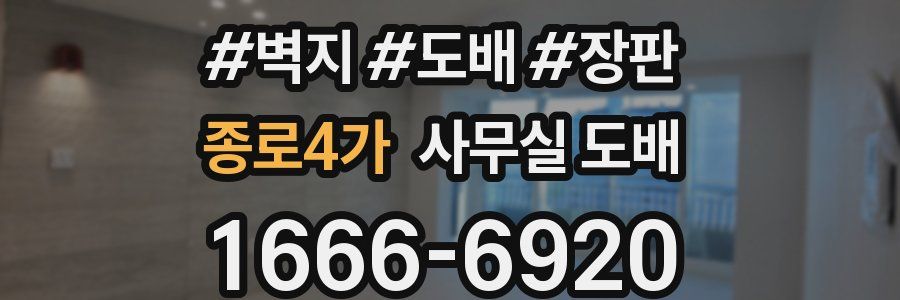 종로4가 사무실 도배