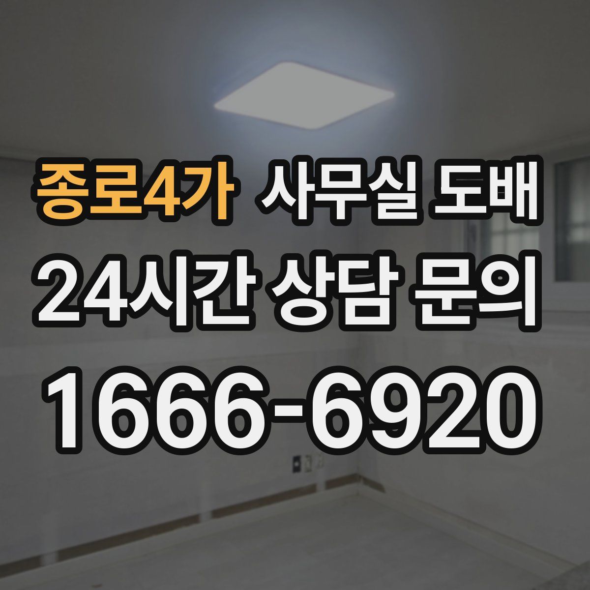 종로4가 사무실 도배