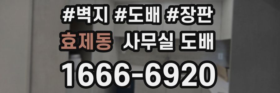 효제동 사무실 도배