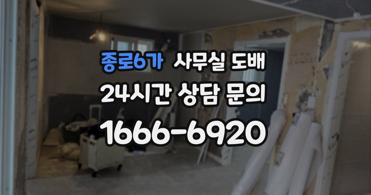종로6가 사무실 도배