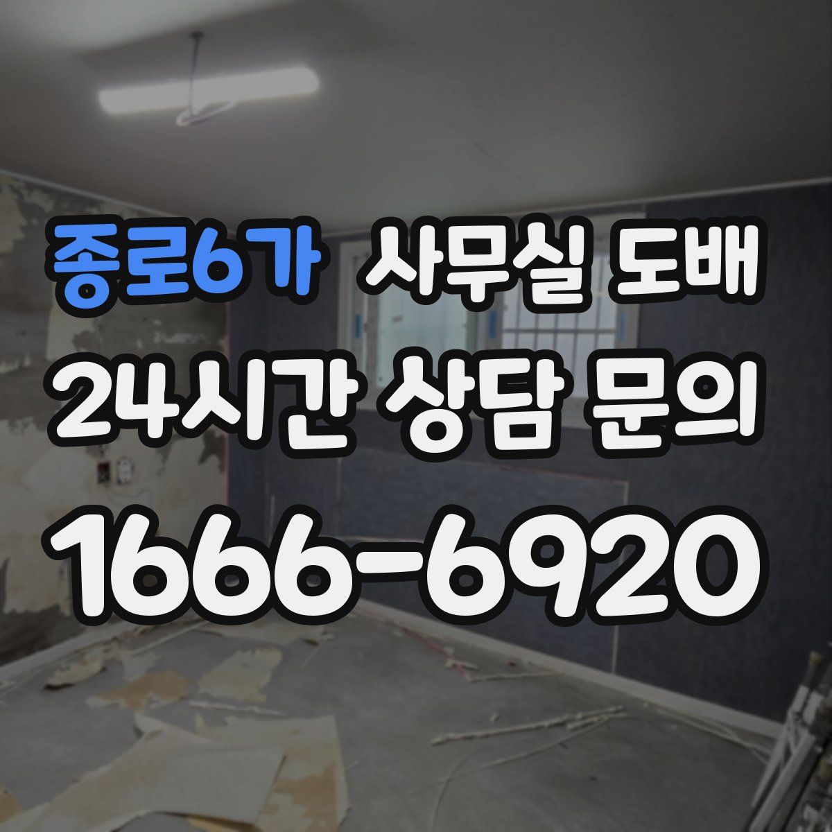 종로6가 사무실 도배