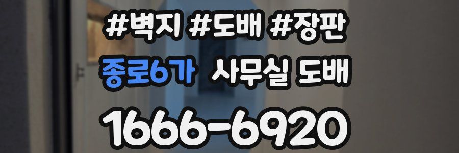 종로6가 사무실 도배