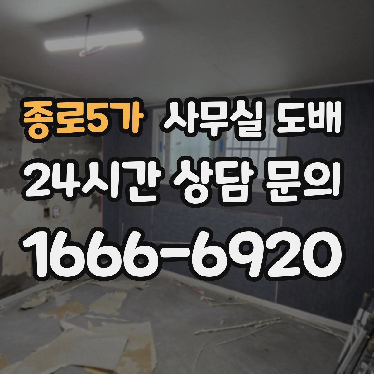종로5가 사무실 도배