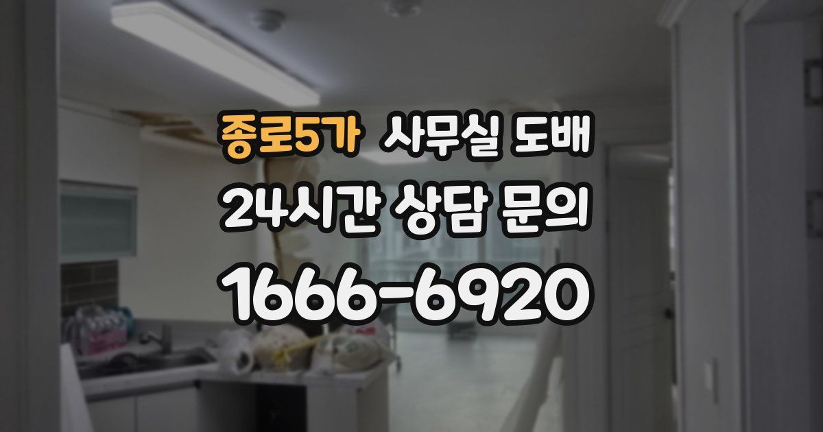 종로5가 사무실 도배
