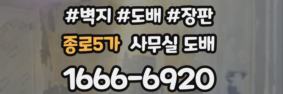 종로5가 사무실 도배