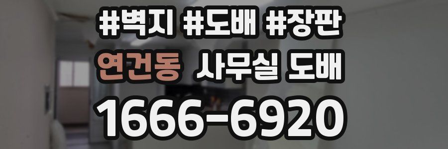 연건동 사무실 도배